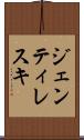 ジェンティレスキ Scroll