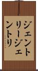 ジェントリー Scroll