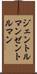 ジェントルマン Scroll