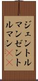 ジェントルマン Scroll