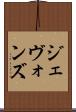 ジェヴォンズ Scroll