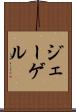 ジェーゲル Scroll
