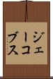 ジェーコブス Scroll