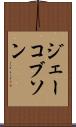ジェーコブソン Scroll