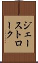 ジェーストローク Scroll