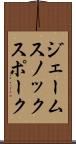 ジェームスノックスポーク Scroll