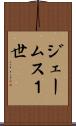 ジェームス１世 Scroll
