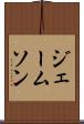 ジェームソン Scroll