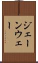 ジェーンウェー Scroll