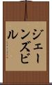 ジェーンズビル Scroll