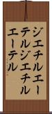 ジエチルエーテル Scroll
