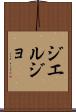 ジエルジョ Scroll