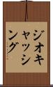 ジオキャッシング Scroll