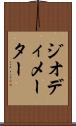 ジオディメーター Scroll
