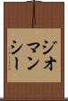 ジオマンシー Scroll