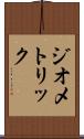 ジオメトリック Scroll