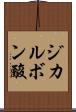ジカルボン酸 Scroll