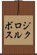 ジクロルボス Scroll