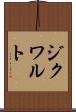 ジクワルト Scroll