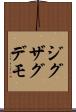 ジグザグデモ Scroll