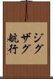 ジグザグ航行 Scroll