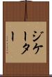 ジケーター Scroll