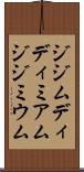 ジジム Scroll