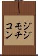 ジジモチコン Scroll