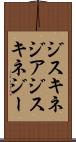 ジスキネジア Scroll