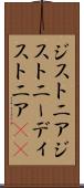 ジストニア Scroll