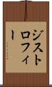 ジストロフィー Scroll