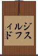 ジスルフィド Scroll