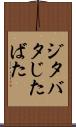 ジタバタ Scroll
