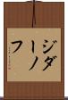 ジダーノフ Scroll