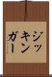ジッキンガー Scroll