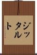 ジッタルト Scroll