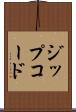 ジップコード Scroll