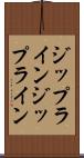 ジップライン Scroll