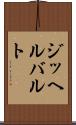 ジッヘルバルト Scroll