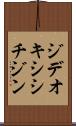 ジデオキシシチジン Scroll