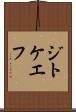 ジトケエフ Scroll