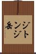 ジトンジ岳 Scroll