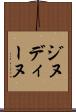 ジヌディーヌ Scroll