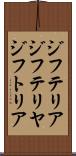 ジフテリア Scroll