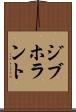 ジブホラント Scroll