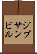 ジプサンビル Scroll