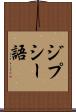 ジプシー語 Scroll