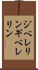 ジベレリン Scroll