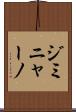 ジミニャーノ Scroll