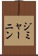 ジミャーニン Scroll